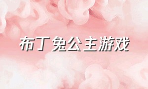 布丁兔公主游戏