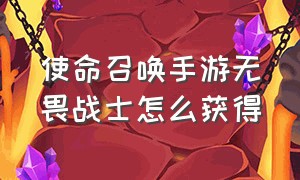 使命召唤手游无畏战士怎么获得