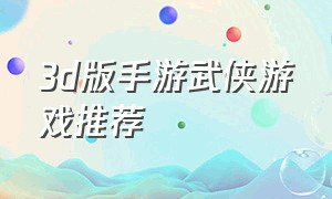 3d版手游武侠游戏推荐