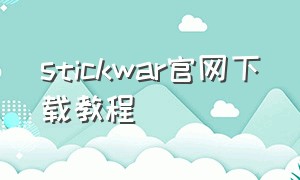 stickwar官网下载教程