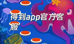 得到app官方客服