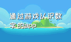 通过游戏认识数字的app