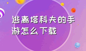 逃离塔科夫的手游怎么下载