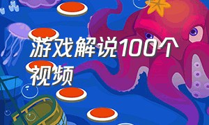 游戏解说100个视频