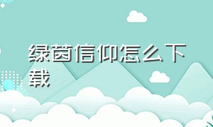 绿茵信仰怎么下载