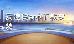 云速贷app下载安装（云速贷app下载安装官网）