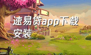 速易贷app下载安装