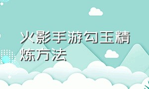 火影手游勾玉精炼方法