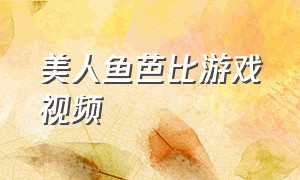 美人鱼芭比游戏视频