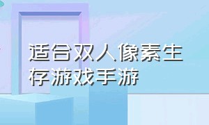 适合双人像素生存游戏手游