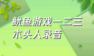 鱿鱼游戏一二三木头人录音