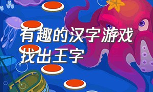 有趣的汉字游戏找出王字
