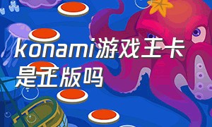 konami游戏王卡是正版吗（konami游戏官网）
