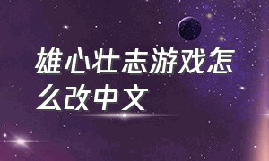 雄心壮志游戏怎么改中文