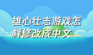 雄心壮志游戏怎样修改成中文