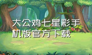 大公鸡七星彩手机版官方下载