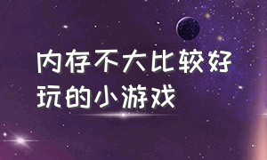 内存不大比较好玩的小游戏（内存不大比较好玩的小游戏有哪些）