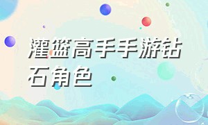 灌篮高手手游钻石角色