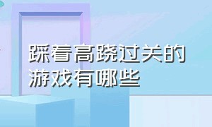 踩着高跷过关的游戏有哪些