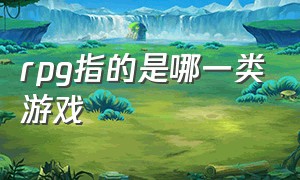 rpg指的是哪一类游戏