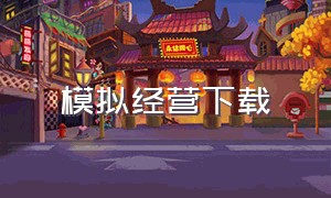 模拟经营下载（模拟经营电脑版下载教程）