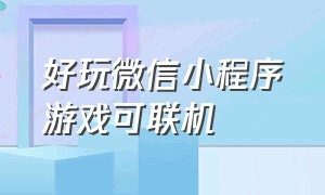 好玩微信小程序游戏可联机