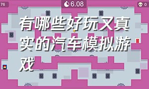 有哪些好玩又真实的汽车模拟游戏（世界上最真实的几种模拟汽车游戏）