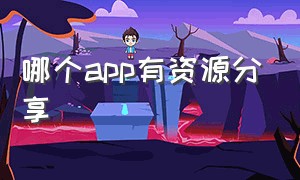 哪个app有资源分享