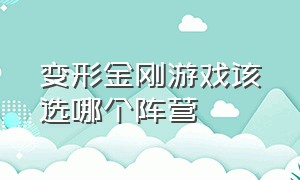 变形金刚游戏该选哪个阵营