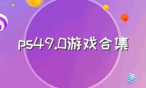 ps49.0游戏合集