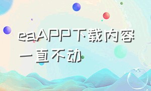 eaAPP下载内容一直不动（eaapp下载巨慢解决办法）