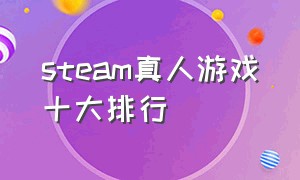 steam真人游戏十大排行