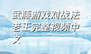 武藤游戏对战法老王完整视频中文
