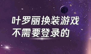 叶罗丽换装游戏不需要登录的