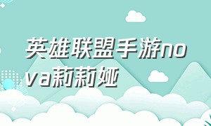 英雄联盟手游nova莉莉娅