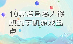 10款适合多人联机的手机游戏盘点