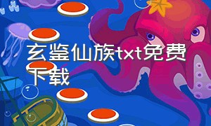 玄鉴仙族TXT免费下载