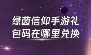 绿茵信仰手游礼包码在哪里兑换