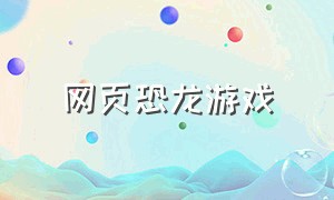 网页恐龙游戏