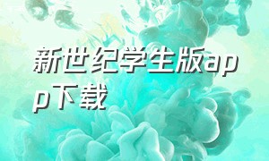 新世纪学生版app下载