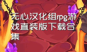 无心汉化组rpg游戏直装版下载合集（无心汉化游戏直装版下载合集）