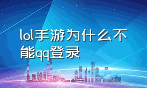 lol手游为什么不能qq登录