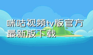 咪咕视频tv版官方最新版下载