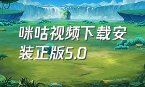 咪咕视频下载安装正版5.0