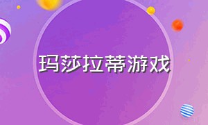 玛莎拉蒂游戏（玛莎拉蒂游戏模拟器破解版）