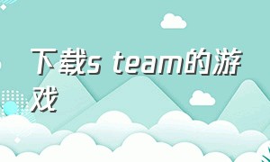 下载s team的游戏