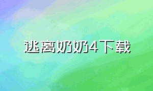 逃离奶奶4下载（逃离奶奶家游戏）