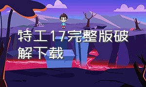 特工17完整版破解下载