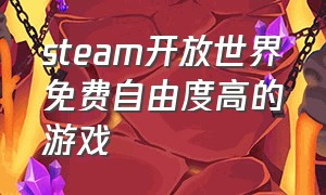 steam开放世界免费自由度高的游戏