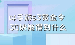 cf手游s3赏金令30块能得到什么